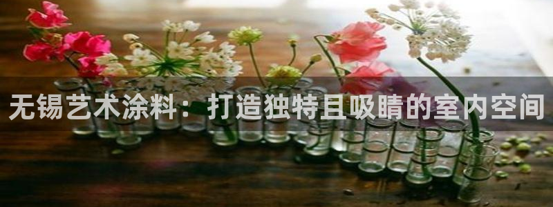 深圳和记科技有限公司：无锡艺术涂料：打造独特且吸睛的室内空间