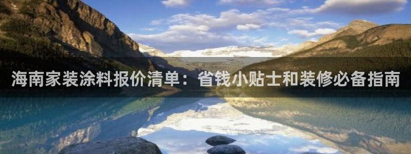 和记(福建)商贸有限公司招聘：海南家装涂料报价清单：省钱小贴士和装修必备指南