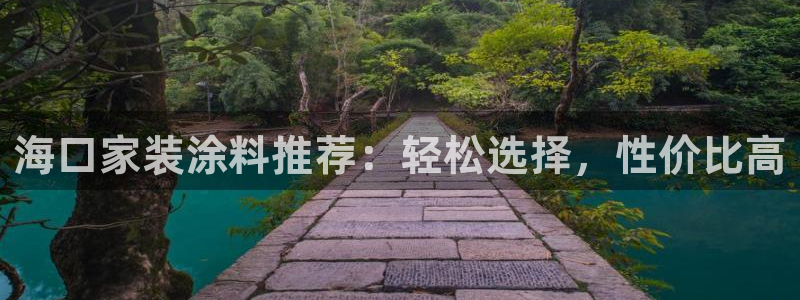 和记官方平台：海口家装涂料推荐：轻松选择，性价比高