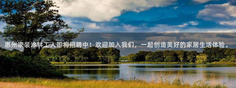 和记平台：惠州家装涂料工人即将招聘中！欢迎加入我们，一起创造
