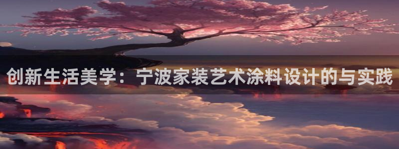 和记h188：创新生活美学：宁波家装艺术涂料设计的与实践