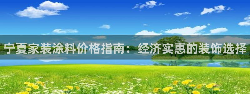 和记国际开户：宁夏家装涂料价格指南：经济实惠的装饰选择