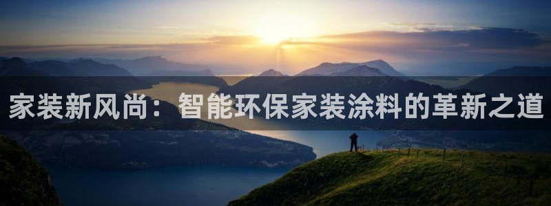 和记ag网页版：家装新风尚：智能环保家装涂料的革新之道